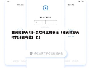 和闺蜜聊天用什么软件比较安全（和闺蜜聊天时的话题有些什么）