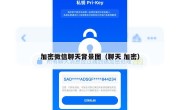 加密微信聊天背景图（聊天 加密）