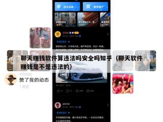 聊天赚钱软件算违法吗安全吗知乎（聊天软件赚钱是不是违法的）