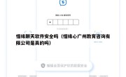 惜缘聊天软件安全吗（惜缘心广州教育咨询有限公司是真的吗）