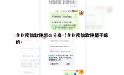 企业密信软件怎么分身（企业密信软件是干嘛的）