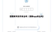 漫舞聊天软件安全吗（漫聊app安全吗）