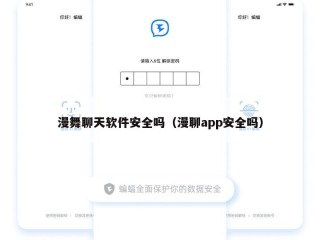 漫舞聊天软件安全吗（漫聊app安全吗）