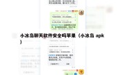 小冰岛聊天软件安全吗苹果（小冰岛 apk）