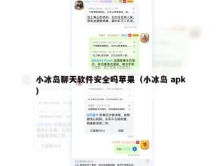 小冰岛聊天软件安全吗苹果（小冰岛 apk）
