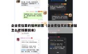 企业密信里的福利彩票（企业密信买彩票被骗怎么把钱要回来）