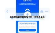 航帆聊天软件好吗安全吗（航帆怎么样）