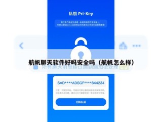 航帆聊天软件好吗安全吗（航帆怎么样）