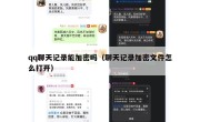 qq聊天记录能加密吗（聊天记录加密文件怎么打开）