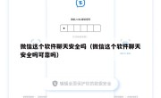 微信这个软件聊天安全吗（微信这个软件聊天安全吗可靠吗）