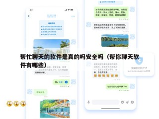 帮忙聊天的软件是真的吗安全吗（帮你聊天软件有哪些）