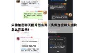 头像加密聊天图片怎么弄（头像加密聊天图片怎么弄出来）