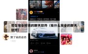 现在安全好用的聊天软件（有什么安全的聊天软件）