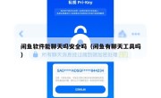 闲鱼软件能聊天吗安全吗（闲鱼有聊天工具吗）