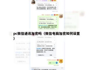 pc微信通讯加密吗（微信电脑加密如何设置）
