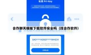 合作聊天模板下载软件安全吗（找合作软件）