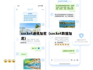 socket通讯加密（socket数据加密）