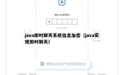 java即时聊天系统信息加密（java实现即时聊天）