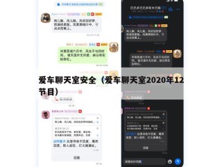 爱车聊天室安全（爱车聊天室2020年12节目）