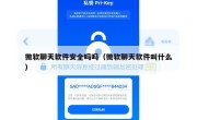 微软聊天软件安全吗吗（微软聊天软件叫什么）