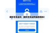 国际贸易通讯（国际贸易通则最新版本）