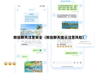 微信聊天注意安全（微信聊天提示注意风险）