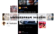 kk聊天加密软件安全吗（kk社交软件）