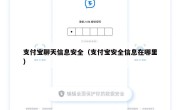 支付宝聊天信息安全（支付宝安全信息在哪里）
