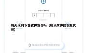 聊天代码下载软件安全吗（聊天软件的实现代码）