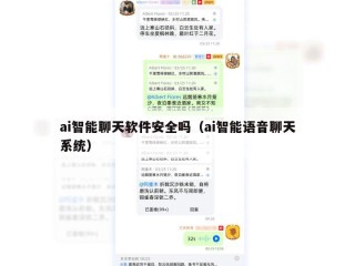 ai智能聊天软件安全吗（ai智能语音聊天系统）