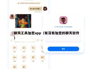 聊天工具加密app（有没有加密的聊天软件）
