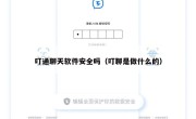 叮通聊天软件安全吗（叮聊是做什么的）