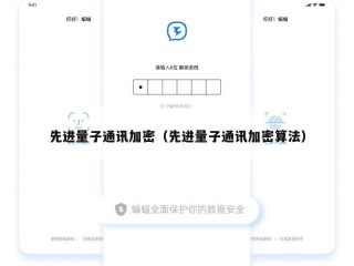 先进量子通讯加密（先进量子通讯加密算法）