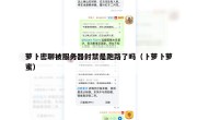 萝卜密聊被服务器封禁是跑路了吗（卜萝卜萝蜜）