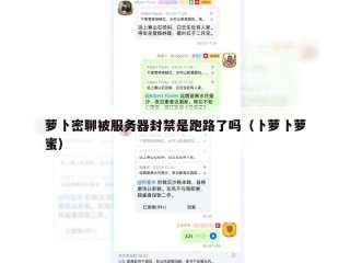 萝卜密聊被服务器封禁是跑路了吗（卜萝卜萝蜜）
