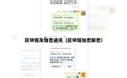 区块链及加密通讯（区块链加密解密）