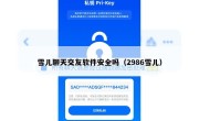 雪儿聊天交友软件安全吗（2986雪儿）