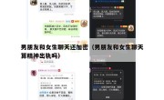 男朋友和女生聊天还加密（男朋友和女生聊天算精神出轨吗）