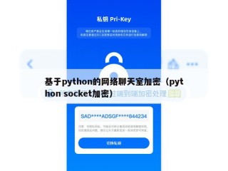 基于python的网络聊天室加密（python socket加密）