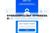 和平精英加密聊天怎么解除（和平精英取消加密）