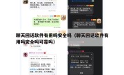 聊天回话软件有用吗安全吗（聊天回话软件有用吗安全吗可靠吗）