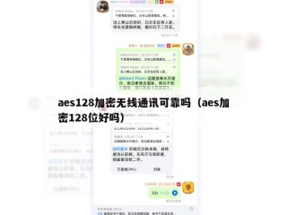 aes128加密无线通讯可靠吗（aes加密128位好吗）