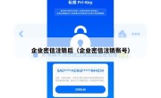 企业密信注销后（企业密信注销账号）