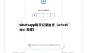 whatsapp聊天记录加密（whatsapp 加密）