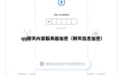qq聊天内容服务器加密（聊天信息加密）