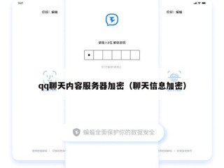 qq聊天内容服务器加密（聊天信息加密）