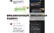 群辉私密聊天软件安全吗（群辉私密聊天软件安全吗知乎）