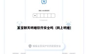 某宝聊天哄睡软件安全吗（网上哄睡）