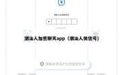 潮汕人加密聊天app（潮汕人微信号）