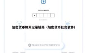 加密货币聊天记录骗局（加密货币社交软件）